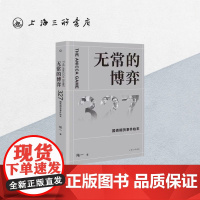 无常的博弈(327国债期货事件始末) 陆一(著) 上海三联书店 9787542668844