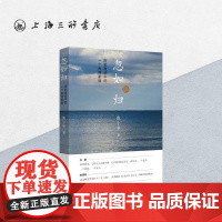 忽如归:历史激流中的一个台湾家庭 上海三联书店 9787542657480