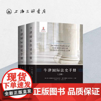 牛津国际法史手册 上海三联书店 9787542661609