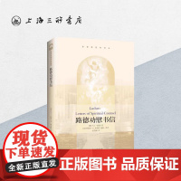 路德劝慰书信 马丁.路德(著) 上海三联书店 9787542658166