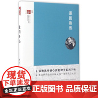 重回鲁迅 杨义(著) 上海三联书店 9787542657442