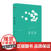 等信来 钱红丽(著) 上海三联书店 9787542666642