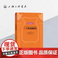 贝克知识丛书-二十世纪德国史 上海三联书店 9787542664167