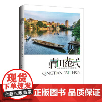 青田范式:中国乡村复兴的文明路径 上海三联书店 9787542672612