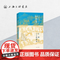 红楼人三十种解读 刘再复(著) 上海三联书店 9787542669322