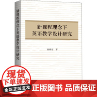 新课程理念下英语教学设计研究 上海三联书店 9787542672292