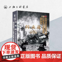 闪击战:从入侵波兰到阿拉曼战役 (英)阿德里安·吉尔伯特 视觉历史丛书 第二次世界大战 上海三联书店 978754267