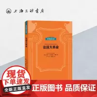 贝克知识丛书-法国大革命 上海三联书店 9787542667519