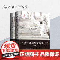 牛津法理学与法哲学手册(上下册) (美)朱尔斯·科尔曼//斯科特·夏皮罗 编 上海三联书店 9787542657848