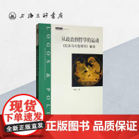 从政治到哲学的运动:《尼各马可伦理学》解读 上海三联书店 9787542668356
