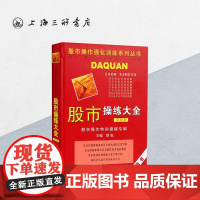 股市操练大全(第四册) 黎航(著) 上海三联书店 9787542618214