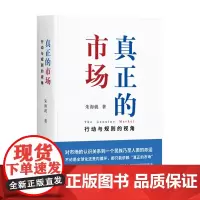 真正的市场:行动与规则的视角 朱海就(著) 一部奥派经济学的集大成之作 上海三联书店 97875426