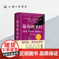 葡萄酒圣经 上海三联书店 9787542662132