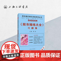 股市操作强化训练系列丛书:股市操练大全习题集 黎航(著) 上海三联书店 9787542616401