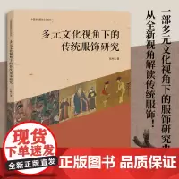 多元文化视角下的传统服饰研究 一部多元文化视角下的服饰研究典籍!从全新视角解读传统服饰! 中国纺织出版社