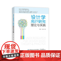 设计学用户研究理论与实践 关于设计学用户研究的理论与实践 韩海燕 张晶晶 编著 中国纺织出版社