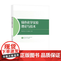 绿色化学实验理论与技术 绿色化学科研成果在化学与化工领域的应用