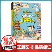 漫画趣味文化常识启蒙书 让孩子在趣味漫画中获取大量文化常识