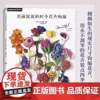 美丽绽放的时令花卉钩编22种栩栩如生的现实尺寸钩编花卉,用永不凋零的花卉装点四季生活!