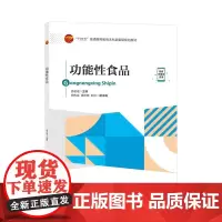功能性食品本书可作为高等院校食品及相关专业的教材,也可供企业的技术人员和管理人员学习参考。