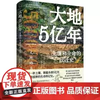 大地5亿年:土壤和生命的跃迁史 超罕见土壤科普全揭秘基于前线科考数据收录80张珍贵照片解读46亿年地球历史中5亿年土壤的