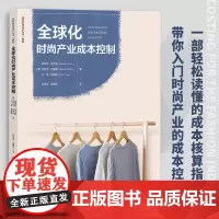 全球化时尚产业成本控制 一部轻松读懂的成本核算指南!带你入门时尚产业的成本控制! 中国纺织出版社