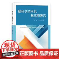 膜科学技术及其应用研究 膜科学技术及其应用研究功能材料智能材料生物医用材料光电材料能源材料环境保护材料 中国纺织出版社