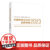 中国传统文化与品牌传播——中国新闻史学会博物馆与史志传播专业委员会2023年会论文集 中国传统文化与品牌传播论文集