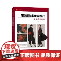 服装面料再造设计:从灵感到运用 动手再造面料,开启创意设计,案例多多,从灵感来源到作品全过程呈现!