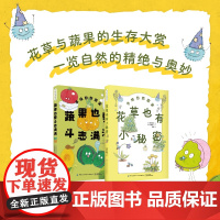 花草也有小秘密+蔬果也要斗志满满(套装2册) 手绘自然图鉴 花草也有小秘密 蔬果也要斗志满满 前1000名送贴纸花草也
