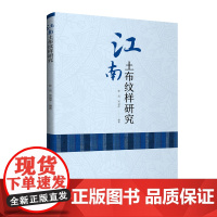 江南土布纹样研究 土布纹样研究方法与设计创新参考 中国纺织出版社