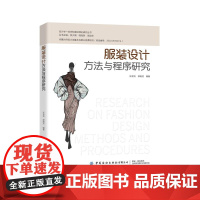 服装设计方法与程序研究 服装的设计方法与程序研究 张金滨,郭晓芳 编著 中国纺织出版社