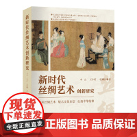 新时代丝绸艺术创新研究 江苏高校哲学社会科学研究重大项目新时代丝绸艺术创新