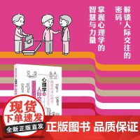 极简应用心理学·心理学与人际交往解锁人际交往的密码,掌握心理学的智慧与力量
