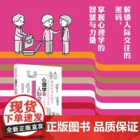 极简应用心理学·心理学与人际交往解锁人际交往的密码,掌握心理学的智慧与力量