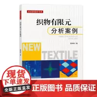 织物有限元分析案例织物有限元经典案例分析