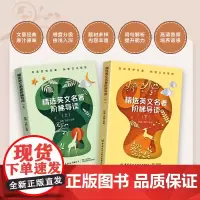 精选英文名著阶梯导读(全2册)品读世界名著,拓宽文化视野