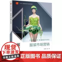 服装市场营销全面介绍服装行业市场营销理论与实践的教材