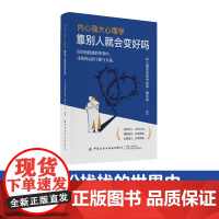 内心强大心理学·靠别人就会变好吗准备好在生活中扮演主角了吗?现在就开始,书写属于你自己的精彩篇章!