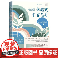 体验式伴侣治疗:正念、非暴力与身心整合以性格策略为基础,以正念为中心的整合式心理治疗