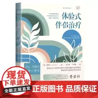 体验式伴侣治疗:正念、非暴力与身心整合以性格策略为基础,以正念为中心的整合式心理治疗