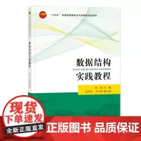 数据结构实践教程丰富的程序案例,详实的操作步骤,助力学习数据结构相关内容