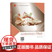 运动鞋结构设计与制板一本系统讲述运动鞋结构设计与制板的教材,制板案例丰富,配套教学视频!