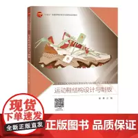 运动鞋结构设计与制板一本系统讲述运动鞋结构设计与制板的教材,制板案例丰富,配套教学视频!