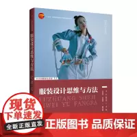 服装设计思维与方法详细剖析服装设计意识论和方法论,帮助服装设计专业师生培养系统、创新的设计思维,并掌握将思维具体化的方法