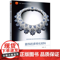 首饰的多样化材料系统的归纳和分析各类传统及新兴材料的特性、工艺以及在首饰设计上的应用