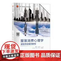 服装消费心理学课程思政案例教程服装消费心理学课程思政类教材