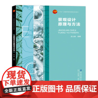 景观设计原理与方法 图文并茂案例丰富的景观设计教程 188 吴义曲 “十四五”普通高等教育本科部委级规划教材