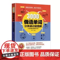 3000俄语单词分类速记超图解 背一个俄语单词,相当于记住了一组单词,高效联想记忆法