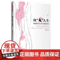 向“美”人生 一本深度解读艺术大师韩美林先生艺术风格的高水平研究专著